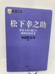 日本の企業家 2 松下幸之助 理念を語り続けた戦略的経営者 (PHP経営叢書) PHP研究所 加護野 忠男