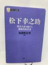 日本の企業家 2 松下幸之助 理念を語り続けた戦略的経営者 (PHP経営叢書) PHP研究所 加護野 忠男