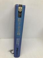 日本の企業家 2 松下幸之助 理念を語り続けた戦略的経営者 (PHP経営叢書) PHP研究所 加護野 忠男