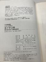 日本の企業家 2 松下幸之助 理念を語り続けた戦略的経営者 (PHP経営叢書) PHP研究所 加護野 忠男