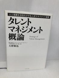 タレントマネジメント概論---人と組織を活性化させる人材マネジメント施策 ダイヤモンド社 大野 順也