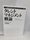 タレントマネジメント概論---人と組織を活性化させる人材マネジメント施策 ダイヤモンド社 大野 順也