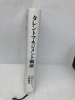 タレントマネジメント概論---人と組織を活性化させる人材マネジメント施策 ダイヤモンド社 大野 順也