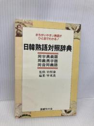 日韓熟語対照辞典 国書刊行会 申 東漢