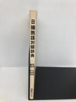 日韓熟語対照辞典 国書刊行会 申 東漢