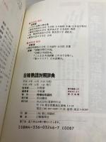 日韓熟語対照辞典 国書刊行会 申 東漢