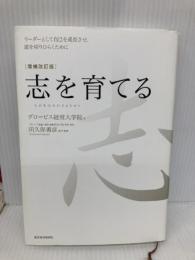 志を育てる 増補改訂版: リーダーとして自己を成長させ、道を切りひらくために 東洋経済新報社 グロービス経営大学院