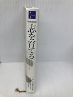 志を育てる 増補改訂版: リーダーとして自己を成長させ、道を切りひらくために 東洋経済新報社 グロービス経営大学院