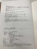 志を育てる 増補改訂版: リーダーとして自己を成長させ、道を切りひらくために 東洋経済新報社 グロービス経営大学院