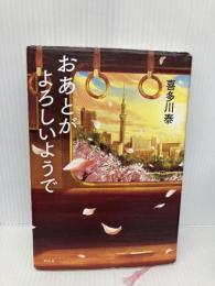 おあとがよろしいようで 幻冬舎 喜多川 泰