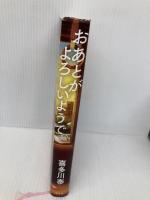 おあとがよろしいようで 幻冬舎 喜多川 泰