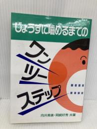 じょうずに噛めるまでのワンツーステップ 芽ばえ社 向井 美惠