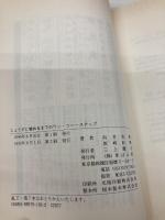 じょうずに噛めるまでのワンツーステップ 芽ばえ社 向井 美惠