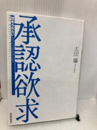 承認欲求―「認められたい」をどう活かすか? 東洋経済新報社 太田 肇
