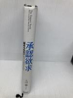 承認欲求―「認められたい」をどう活かすか? 東洋経済新報社 太田 肇