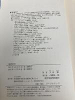 承認欲求―「認められたい」をどう活かすか? 東洋経済新報社 太田 肇