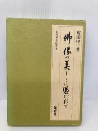 佛像の美しさに憑かれて: 美術講演・随想集 保育社 町田 甲一