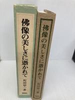 佛像の美しさに憑かれて: 美術講演・随想集 保育社 町田 甲一