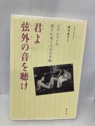 君よ弦外の音を聴け: ピアニストの息子に宛てた父の手紙 樹花舎 雷, 傅