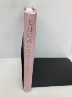 七月に流れる花 (MYSTERY LAND) 講談社 恩田 陸