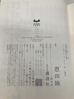 七月に流れる花 (MYSTERY LAND) 講談社 恩田 陸