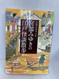 宮部みゆきの江戸怪談散歩 (角川文庫) KADOKAWA 宮部 みゆき