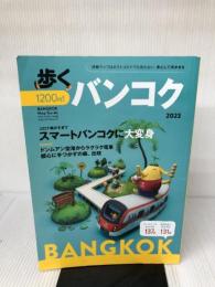 歩くバンコク 2023 (メディアパルムック) メディア・パル