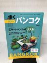 歩くバンコク 2023 (メディアパルムック) メディア・パル