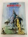 妖精郷の騎士 (ハヤカワ文庫 FT 37 ハロルド・シェイ 2) 早川書房 ディ キャンプ