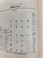 妖精郷の騎士 (ハヤカワ文庫 FT 37 ハロルド・シェイ 2) 早川書房 ディ キャンプ