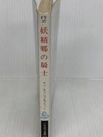 妖精郷の騎士 (ハヤカワ文庫 FT 37 ハロルド・シェイ 2) 早川書房 ディ キャンプ