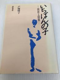 いちばんの子: 挫折と回復 亜紀書房 戸塚 悌子