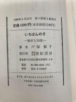 いちばんの子: 挫折と回復 亜紀書房 戸塚 悌子