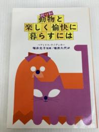 動物と楽しく愉快に暮らすには (1980年)  ベアトリス・ライデッカー