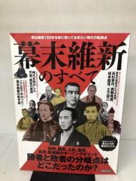幕末維新のすべて (洋泉社MOOK) 洋泉社