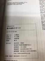 幕末維新のすべて (洋泉社MOOK) 洋泉社