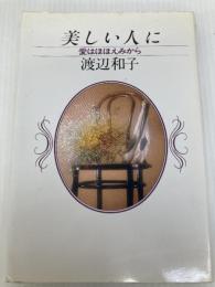美しい人に: 愛はほほえみから PHP研究所 渡辺和子(修道者)