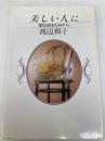 美しい人に: 愛はほほえみから PHP研究所 渡辺和子(修道者)