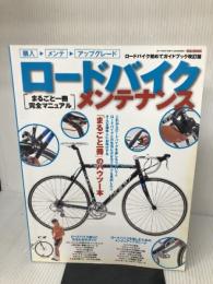 ロードバイク・メンテナンス: まるごと一冊完全マニュアル (M.B.MOOK)