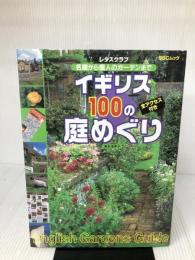 イギリス100の庭めぐり SSCムック (SSCムック レタスクラブ) KADOKAWA(角川マガジンズ) 高見澤 幸子
