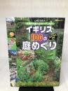 イギリス100の庭めぐり SSCムック (SSCムック レタスクラブ) KADOKAWA(角川マガジンズ) 高見澤 幸子