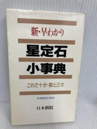 新・早わかり星定石小事典 増補改訂版: これで十分・星と三々 日本棋院 日本棋院