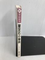 新・早わかり星定石小事典 増補改訂版: これで十分・星と三々 日本棋院 日本棋院