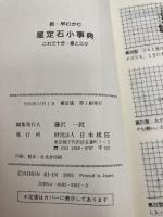 新・早わかり星定石小事典 増補改訂版: これで十分・星と三々 日本棋院 日本棋院