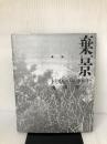 棄景: 廃虚への旅 洋泉社 丸田 祥三