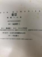 棄景: 廃虚への旅 洋泉社 丸田 祥三