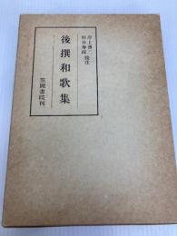 後撰和歌集 (笠間叢書 12) 笠間書院 岸上 慎二