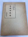 後撰和歌集 (笠間叢書 12) 笠間書院 岸上 慎二