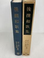 後撰和歌集 (笠間叢書 12) 笠間書院 岸上 慎二