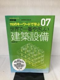 07 世界で一番やさしい建築設備 (エクスナレッジムック 世界で一番やさしい建築シリーズ 7)